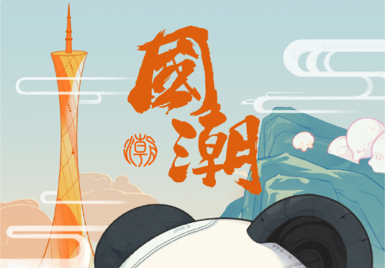 2023广州国潮音乐节在哪买票(门票票价+开票时间+购票渠道)