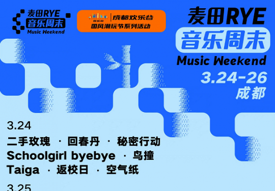 2023成都麦田音乐周末（时间地点+阵容+门票预订+套票价格）