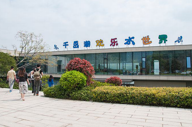 千岛湖欢乐水世界门票 千岛湖欢乐水世界门票