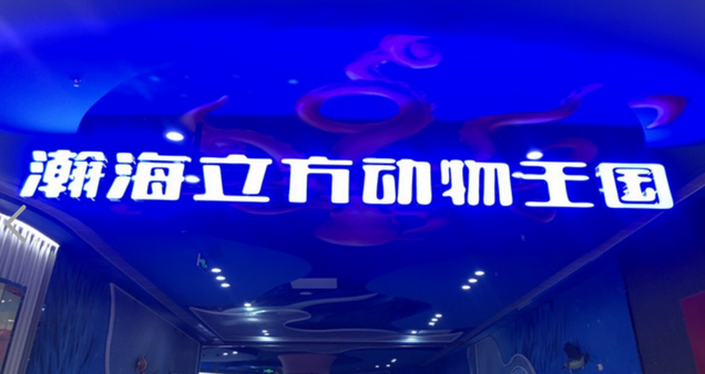 2023西安瀚海立方动物王国门票价格及优惠政策(附游玩攻略)