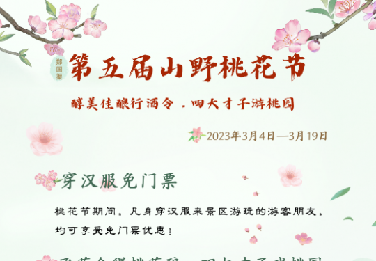 2024郑国渠景区山野桃花节（时间+地点+门票价格+优惠购票）