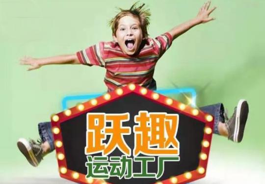 2024咸阳跃趣蹦床运动工厂门票票价+地址+包含项目+优惠购票