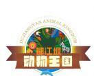 成都都江堰动物王国水世界门票购票+包含项目+营业时间+游玩攻略