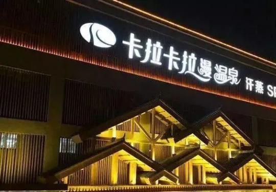 2024成都卡拉卡拉曼温泉门票多少钱？（开放时间+地址+游玩攻略）