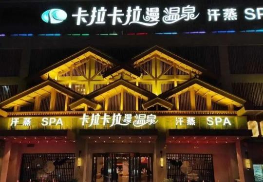 2024成都卡拉卡拉曼温泉酒店门票价目表(附包含项目+优惠预订)