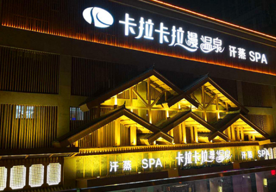 2024成都卡拉卡拉曼温泉如何（营业时间+门票价格+消费项目+购票入口）