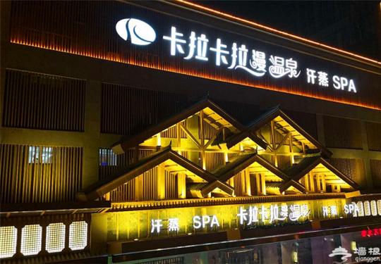 2024成都卡拉卡拉曼温泉门票价格及优惠政策（附游玩攻略）