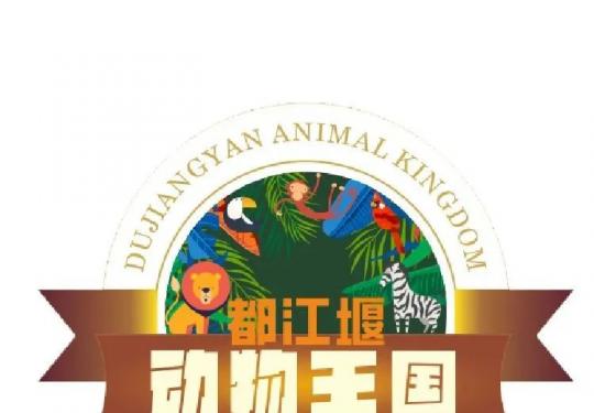 成都都江堰动物王国水世界门票多少钱？(开放时间+地址+游玩攻略)
