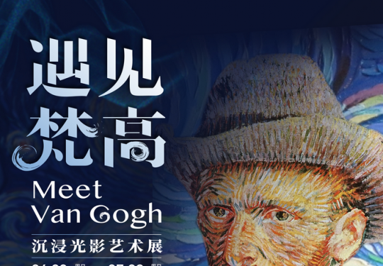 遇见梵高光影展上海站2023(时间场馆+门票价格表+展览介绍)一览