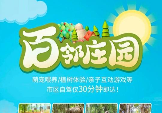 西安百邻庄园门票票价/开放时间/优惠政策/交通指南