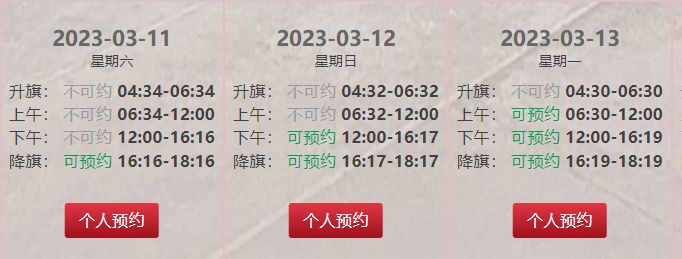 3月11日至13日北京天安门广场不可观看升旗通知