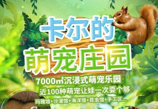2024济南卡尔的萌宠庄园攻略(营业时间、门票价格、优惠政策)