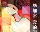 预售 I 3月18日《毕加索·爱的光影》沉浸艺术展 I 全球巡回中国首展就在西安美术馆，5大篇章演绎艺术光影，98元早鸟特惠超长使用期至6月底