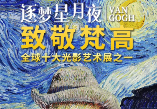 2023苏州致敬梵高逐梦星月夜光影艺术大展(时间+地点+门票+展览介绍)