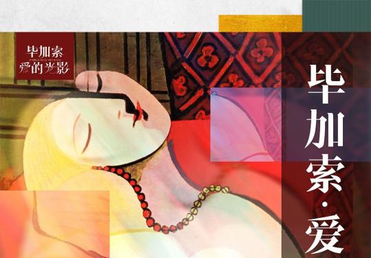 2023西安毕加索爱的光影艺术展（时间+地点+门票+展览看点）