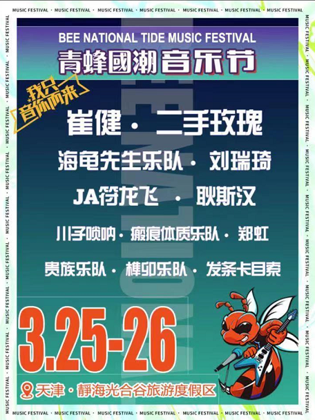 2023天津青蜂国潮音乐节安排(演出时间+门票价格+场地)