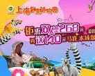 2023上海野生動物園優惠門票政策