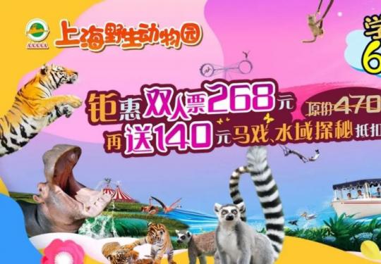 2023上海野生动物园优惠门票政策
