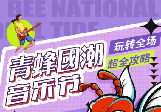 2023天津青蜂国潮音乐节攻略(时间表+阵容+门票+购票须知)