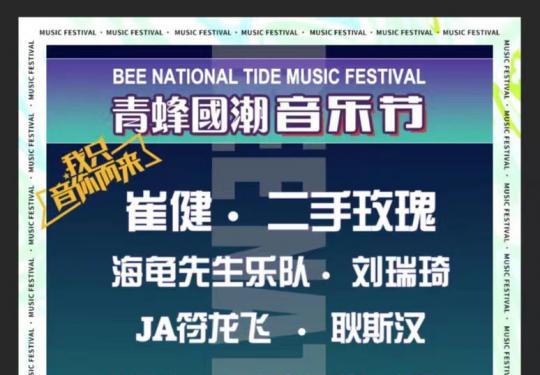 2023天津青蜂国潮音乐节时间表+购票网址+演出阵容