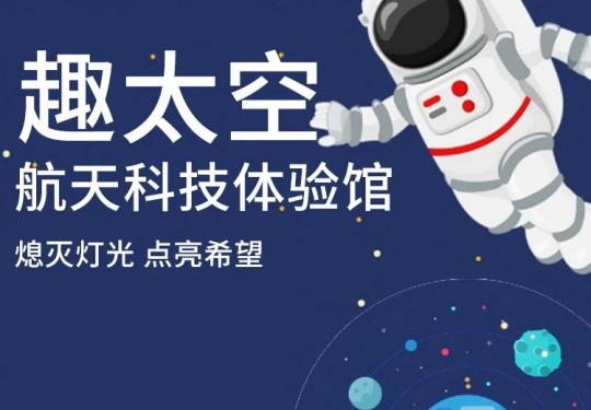 石家庄趣太空航天科技体验馆地址、门票价格、游玩攻略