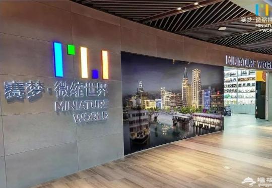 2023上海赛梦微缩世界门票价格+地址+开放时间+优惠购票
