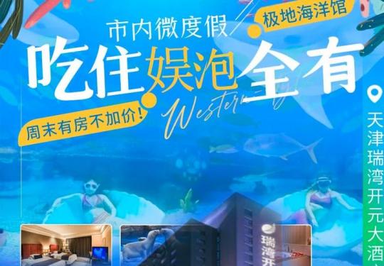 周末不加价！￥588吃住娱全含！「天津瑞湾开元大酒店」超长有效期至10.7！开元客房（含早）+2张东疆湾沙滩门票+儿童乐园畅玩等！北邻绿地花园，南望海河水景~