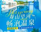 ￥899秒从化【圣托利温泉庄园】2大1小套票！高级客房（含独立泡池）+2大1小自助晚餐+早餐+园区无限次温泉！更包含景点门票！观山望河，不出广州，就能领略异域风情~
