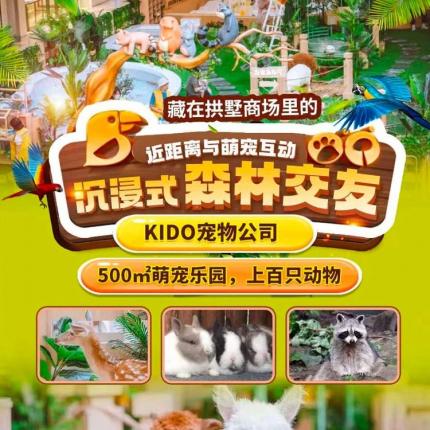 ¥85起与宠为伴！藏在拱墅商场里的【KIDO宠物公司】，500㎡萌宠乐园，上百只动物，沉浸式森林交友，近距离与萌宠互动！