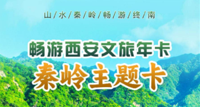 畅游西安文旅年卡秦岭主题卡2024购买入口、景点明细