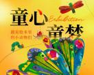 杭州滨江宝龙城 | ¥79起【绘本大师艾瑞卡·尔特展】遇见绘本里的小动物们，进入全新的炫彩世界，打开艺术启蒙大门~