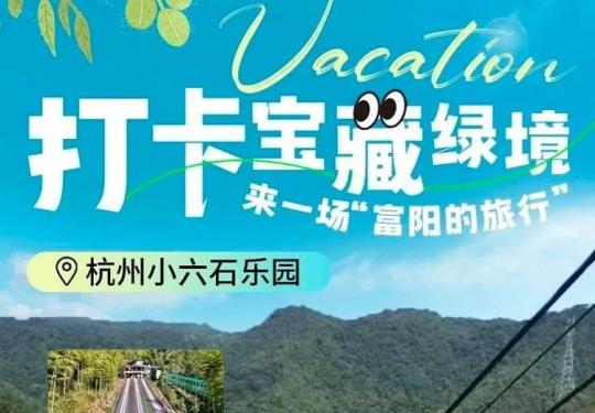 杭州小六石欢乐园门票/游玩攻略/游玩设施