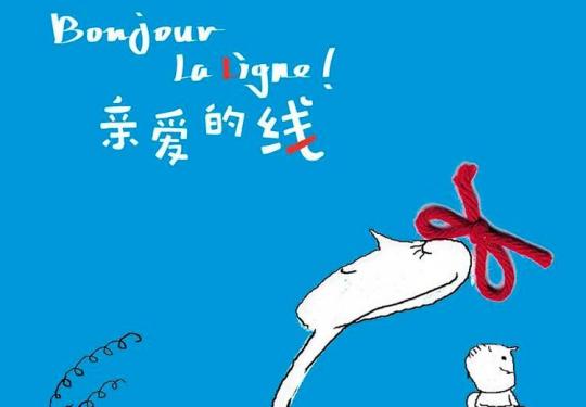 【西城区·展览】【限时早鸟票】《亲爱的线》法国线条艺术大师塞吉·布洛克个展 小线条大故事，和孩子一起打开心灵世界
