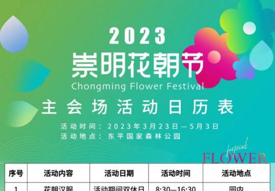 2023崇明花朝节（时间+地点+门票预约+活动安排时间表）