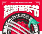 2023广州荔湖音乐节(时间表+场地+阵容+门票+购票)一览