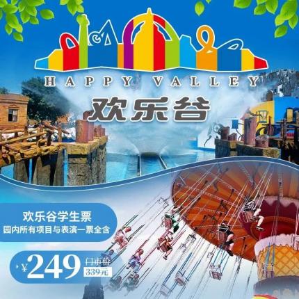 【北京欢乐谷】承包你的快乐！249元享门市价339元欢乐谷学生票，几十种游乐项目、童话般的环境，快来打卡！