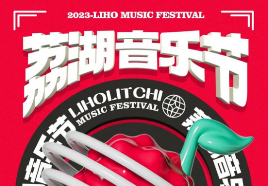2023广州荔湖音乐节(时间表+场地+阵容+门票+购票)一览