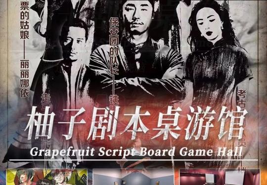 【朝阳区·北苑·桌游】【柚子剧本桌游馆】高自由度剧本杀来了！49元享【4-10人剧本券】5小时剧本券（100+种可选）+主持人服务+小吃零食，饮料精彩纷呈，只等你来~