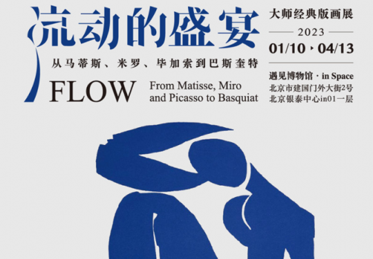 北京流动的盛宴从马蒂斯、米罗、毕加索到巴斯奎特版画展门票预订+时间地点