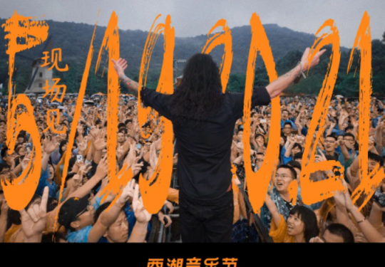 2023杭州西湖音乐节阵容（时间+地点+票价+购票指南）