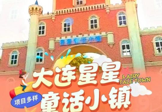 大连星星童话小镇门票多少钱（开放时间+地址+景区介绍）