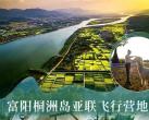 僅99元起享【富陽桐洲島亞聯飛行營地】游玩套餐，300+享飛行動力車，60000㎡飛行營地！環島騎行、雙人沙灘車utv體驗、雙人動力傘體驗100m..