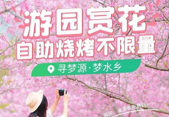 【周末中秋国庆通用】¥39.9起「寻梦源·梦水乡」游园赏花、近30种烧烤食材任吃！大屏K歌、麻将、桌游等丰富游乐免费玩！一站式休闲好去处，赶紧来打卡！