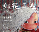 2023武汉《如花三生》元宇宙艺术展（时间+地点+门票价格）信息一览