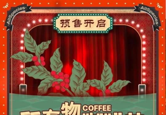 【朝阳·蓝色港湾】29.9元秒所有物种咖啡节单人预售票！神秘复古的咖啡宇宙等你探索！