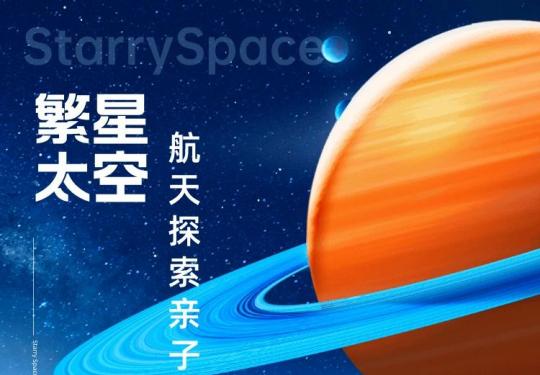 北京繁星太空航天探索亲子中心在哪里？门票多少钱？附订票入口