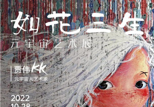 2023武汉《如花三生》元宇宙艺术展（时间+地点+门票价格）信息一览