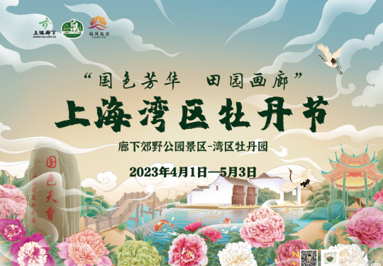 2023上海湾区牡丹节时间+地点+门票+游玩攻略