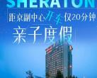 【廊坊·度假酒店】【清明/五一可用】￥588起入住廊坊潮白河喜来登酒店，草莓采摘/梦东方航天城/露营烧烤等套餐可选，畅享顶层泳池&健身房，距京副中心开车仅20分钟~