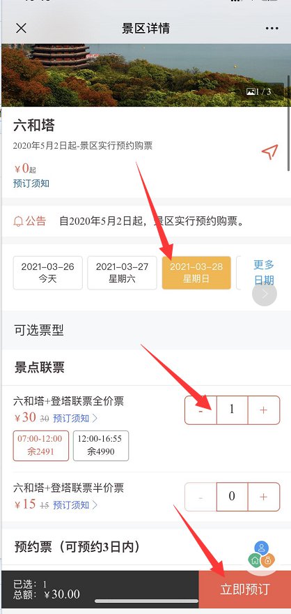杭州六和塔五一门票微信预约教程